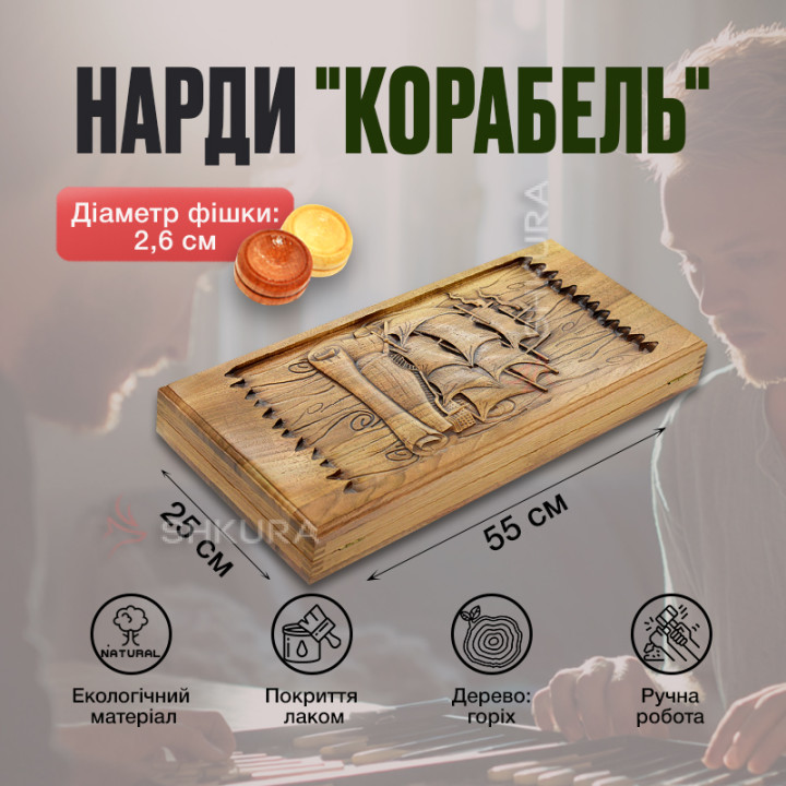 Нарды "Корабль", 55 см