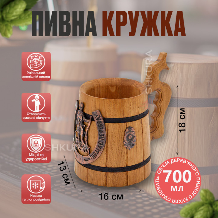 Деревянный пивной бокал 31. "Розвага козацька" 02