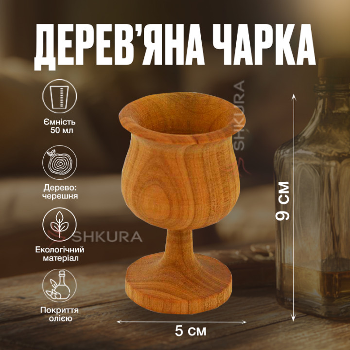 Чарка, 5х9 см. Черешня