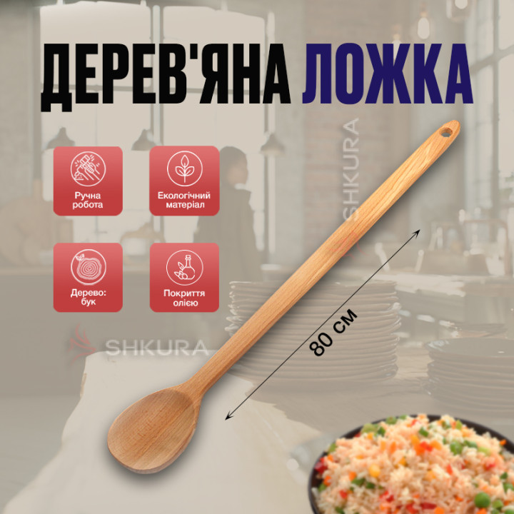 Деревянная ложка, большая, 80 см