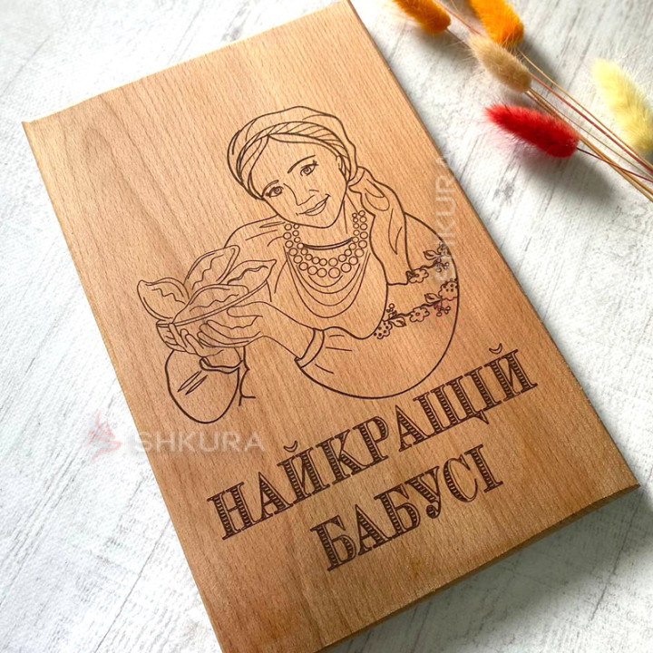 Обробна дошка "Найкращій бабусі"