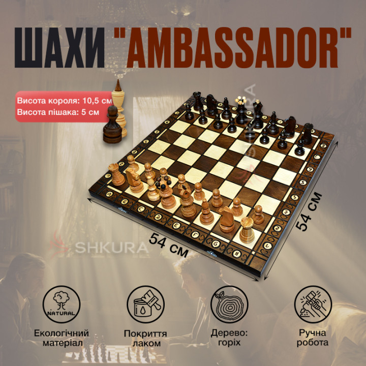 Шахи "AMBASSADOR", 54х54 см. Амбасадор