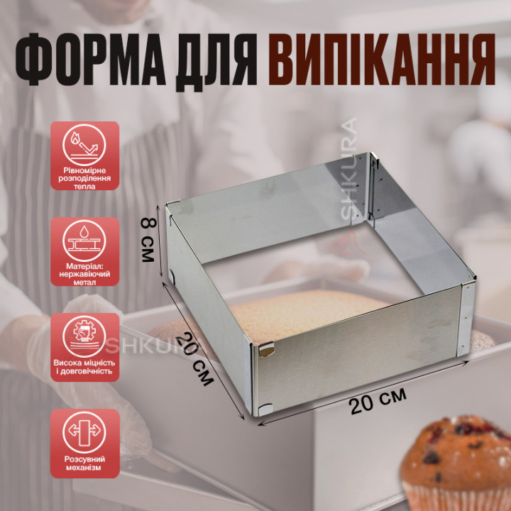 Форма для випікання, квадратна, розсувна, висота 8 см