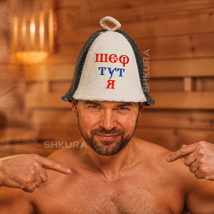 Шапка для бани "Шеф тут я", серо-белая