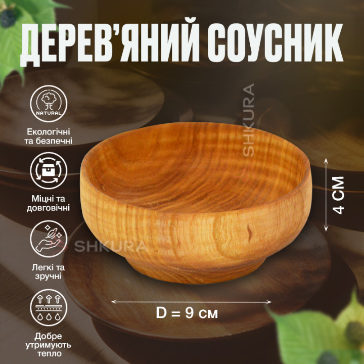 Соусник, 9х4 см