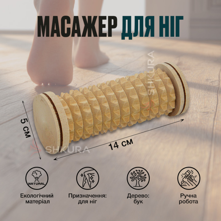 Масажер для ніг, 14 см