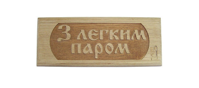 Навіщо потрібні таблички для лазні Навіщо потрібні таблички для лазні