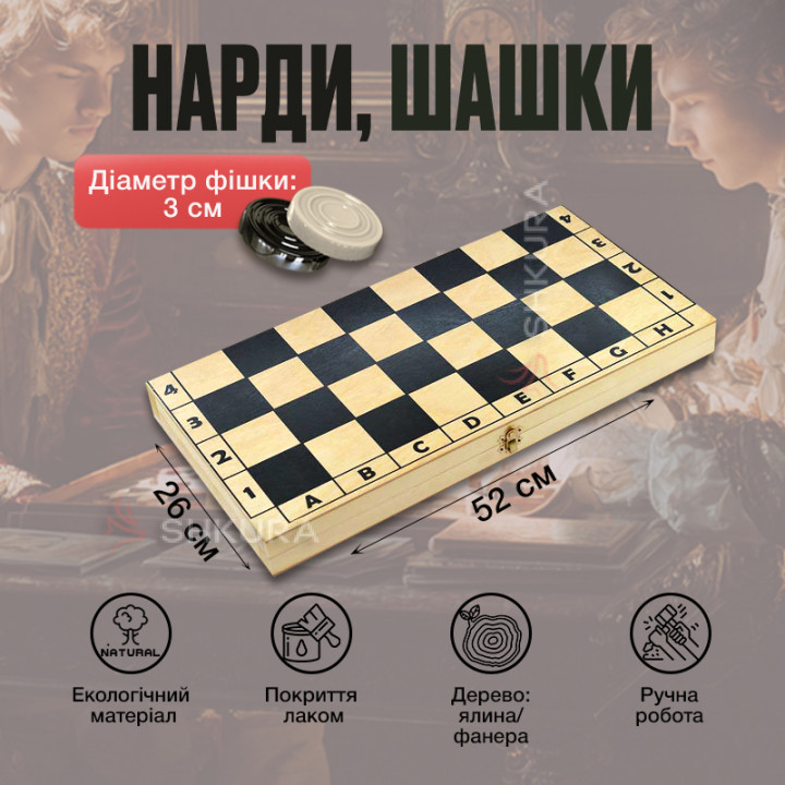 Нарди, шашки, 52х52 см