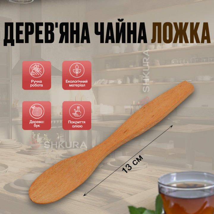 Чайная деревянная ложка Т01, 13х3 см