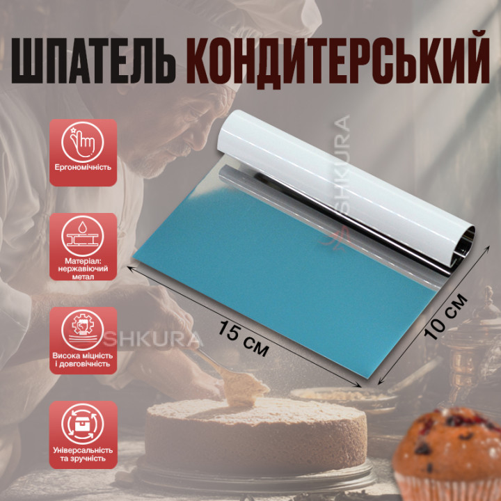 Шпатель кондитерский, металический, 15 см