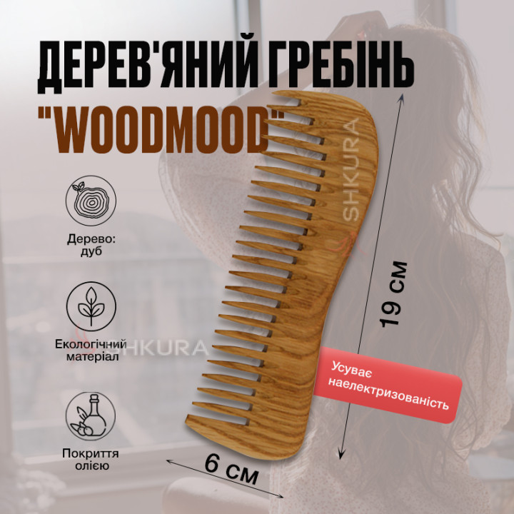 Деревянный гребень"WoodMood", редкие зубья, 19 см. Дуб