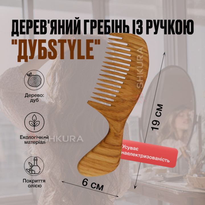 Дерев'яний гребінь із ручкою "ДубStyle", густі зуби, 19 см. Дуб