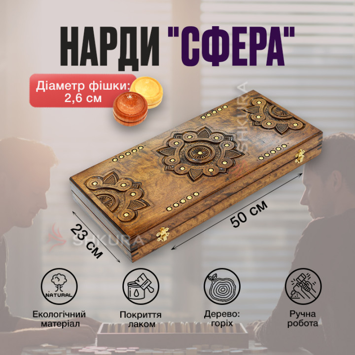 Нарди "Сфера", мідь, 50 см