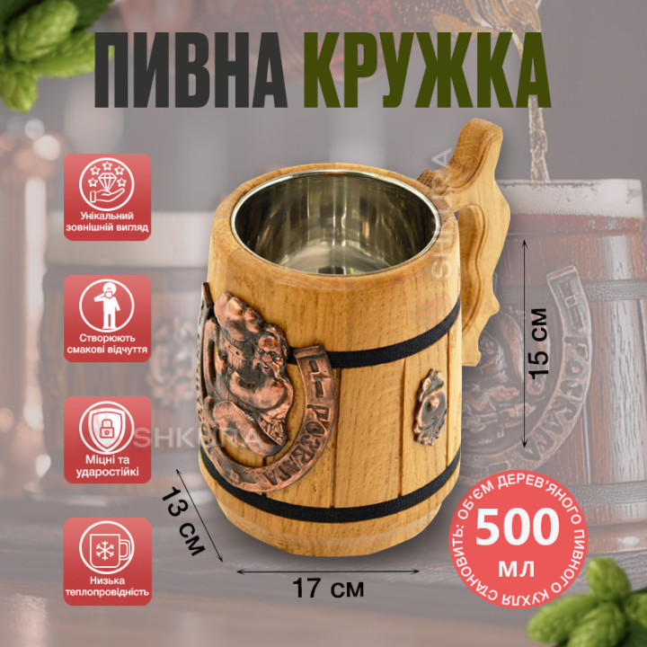 Деревянный пивной бокал, "Козацька розвага", светлый