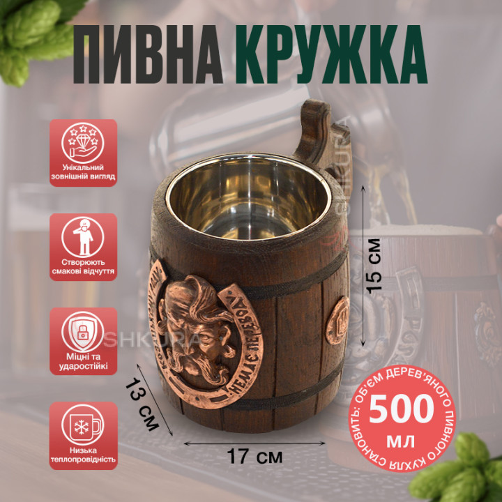 Дерев'яний пивний келих, "Козацькому роду нема переводу"