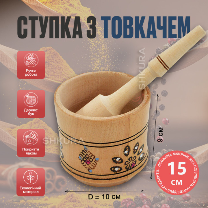 Cтупка з товкачиком С01, 10х9 см, разписная