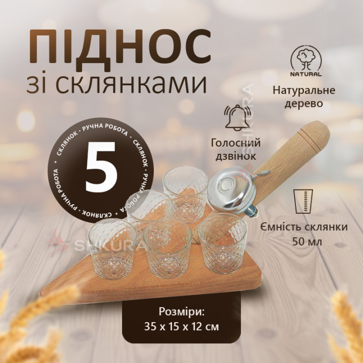 Піднос зі склянками (5 шт)