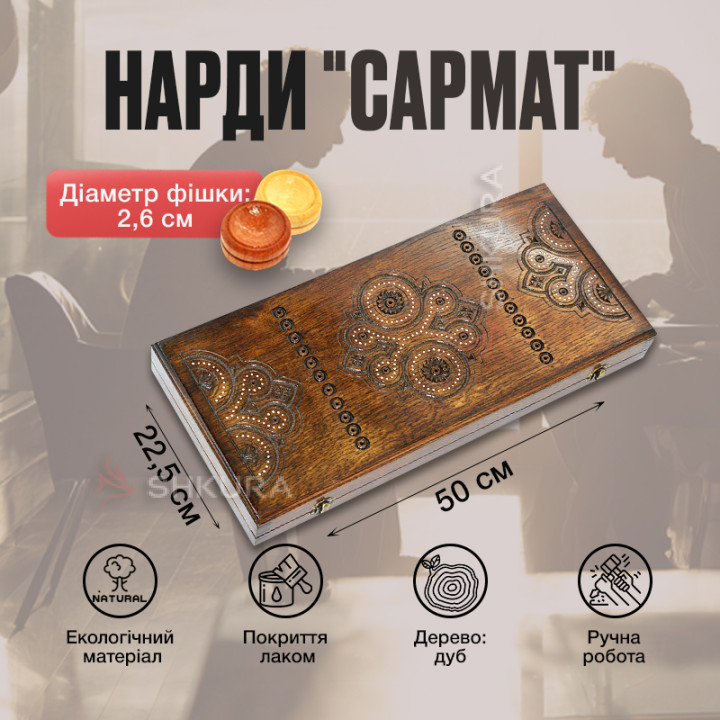 Нарди "Сармат", 50 см, бісер