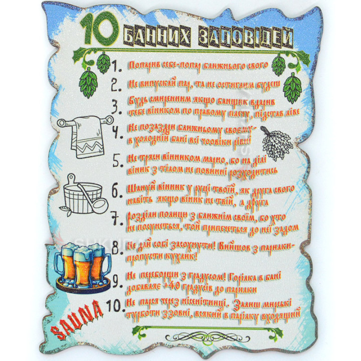 Магніт, декоративна табличка, "10 банних заповідей", 17х13 см