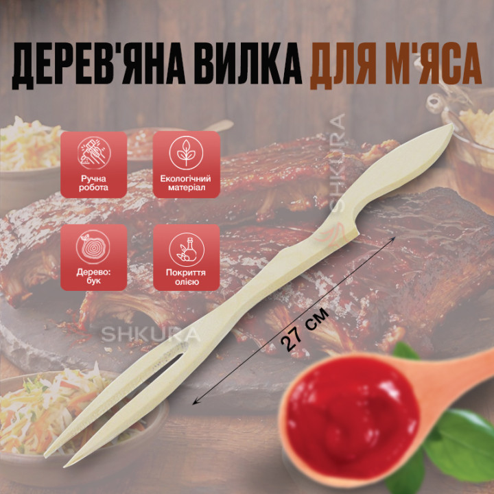 Дерев'яна вилка для м'яса, двозуба, 27 см. Бук