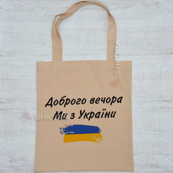 Эко сумка "Доброго вечора ми з України", бежевая