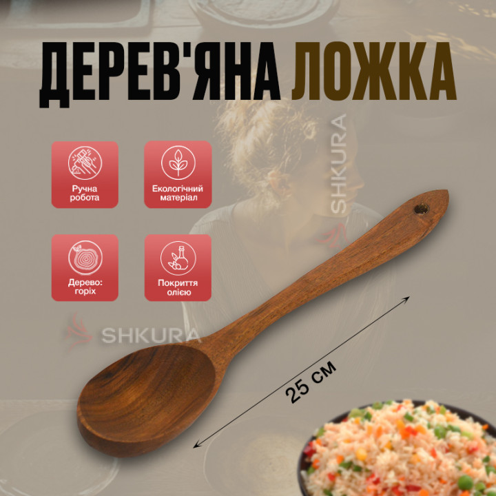 Деревянная ложка, 25 см. Орех