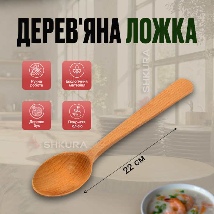 Деревянная ложка, 22 см. Бук