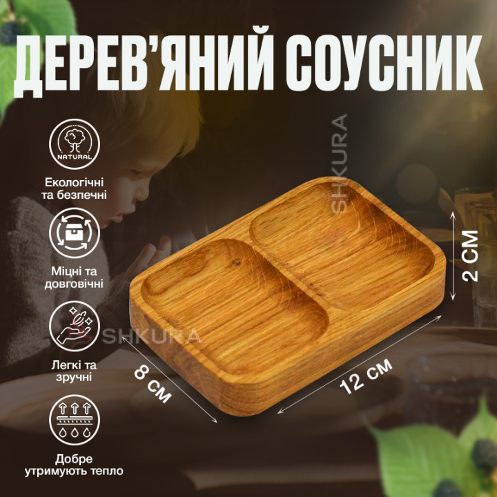 Дерев'яний соусник, 12х8 см, прямокутний. Дуб