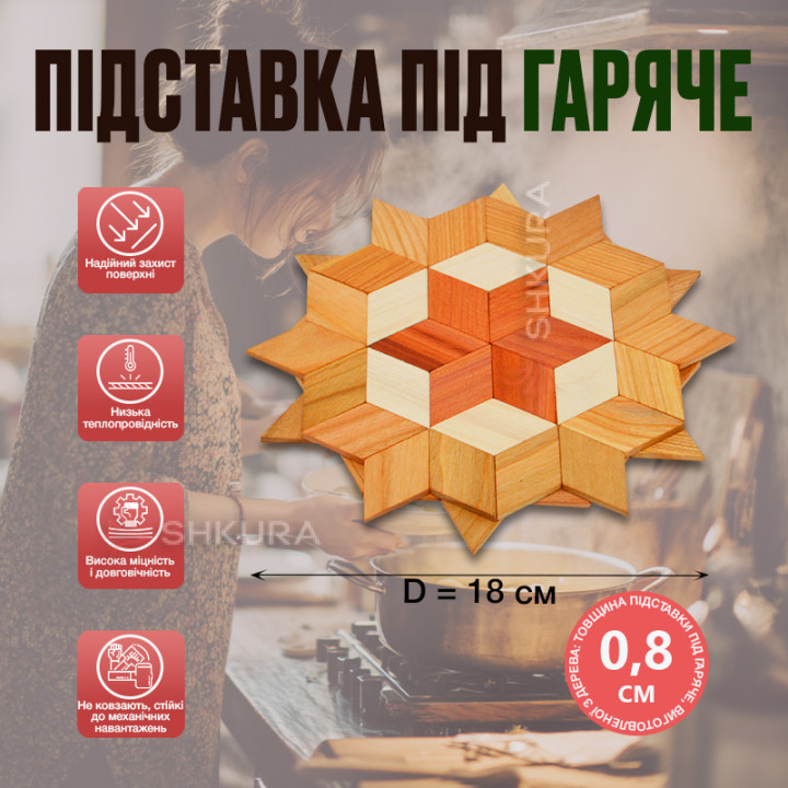 Підставка під гаряче, дерево, 18 см