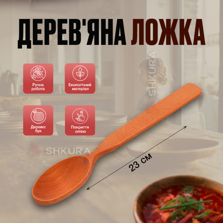 Деревянная ложка, 23 см. Бук