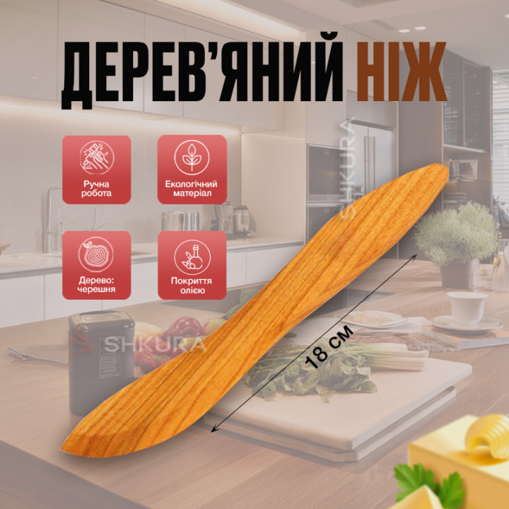 Деревянный нож, 18 см. Черешня