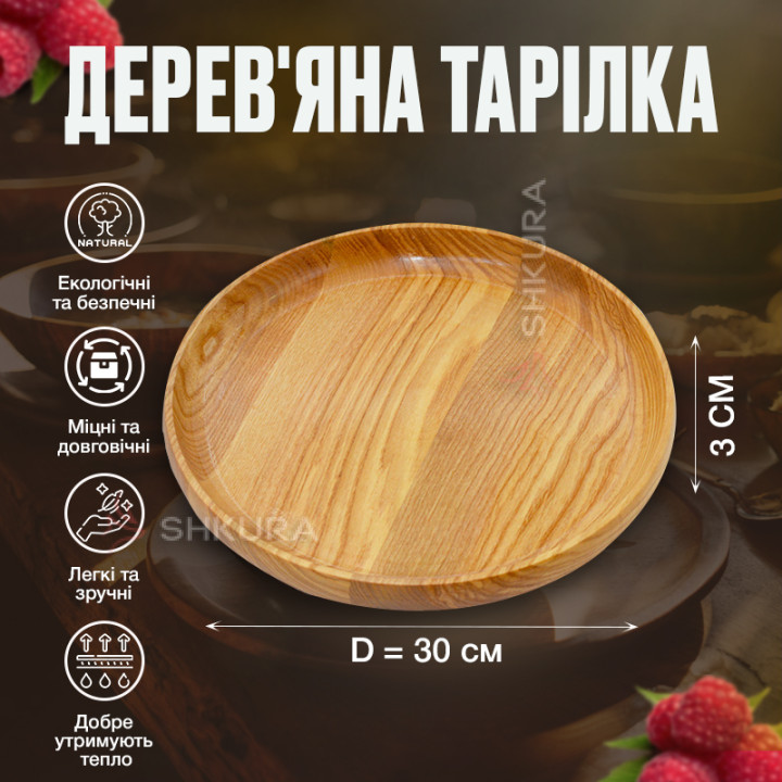Дерев'яна тарілка М06, 30 см