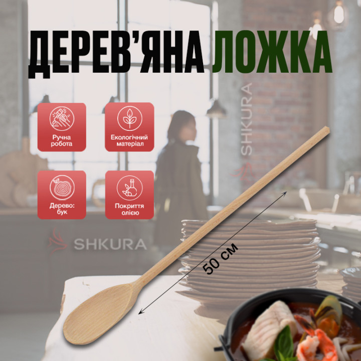 Деревянная ложка П06. 50 см