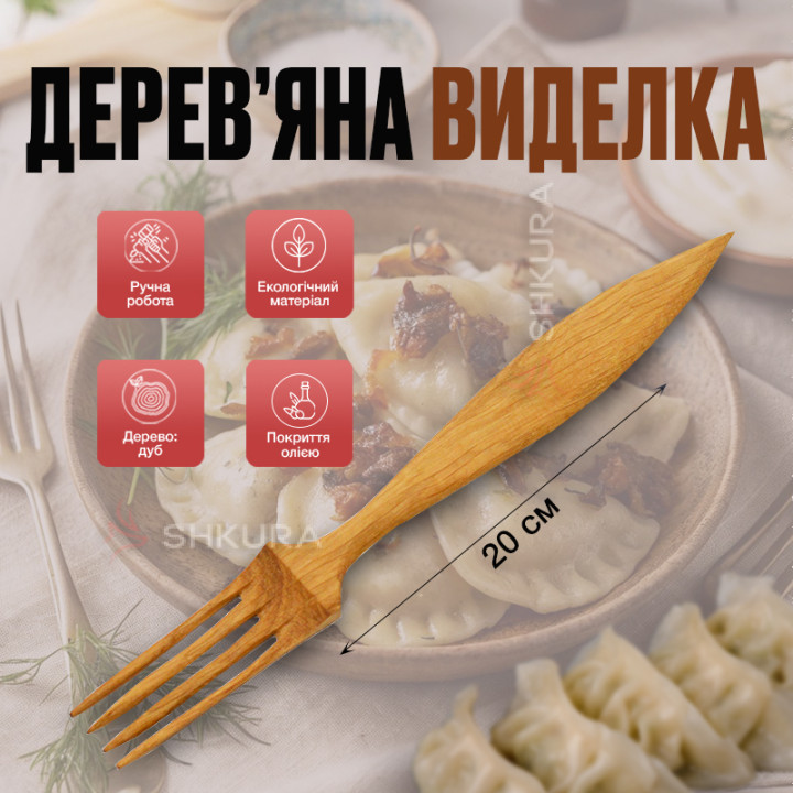 Дерев'яна виделка, 20 см, дуб