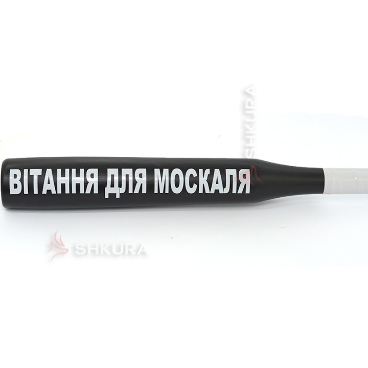 Бейсбольна біта "Вітання для москаля"