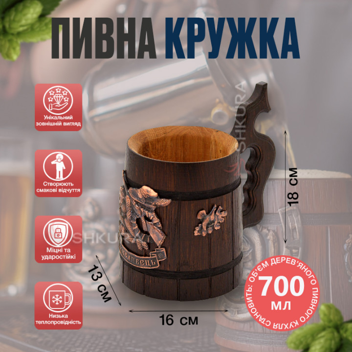 Деревянный пивной бокал 32. "Мисливець"