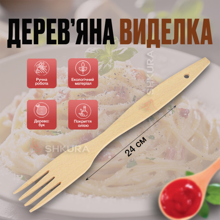 Дерев'яна виделка, 24 см. Бук, світла. Т26