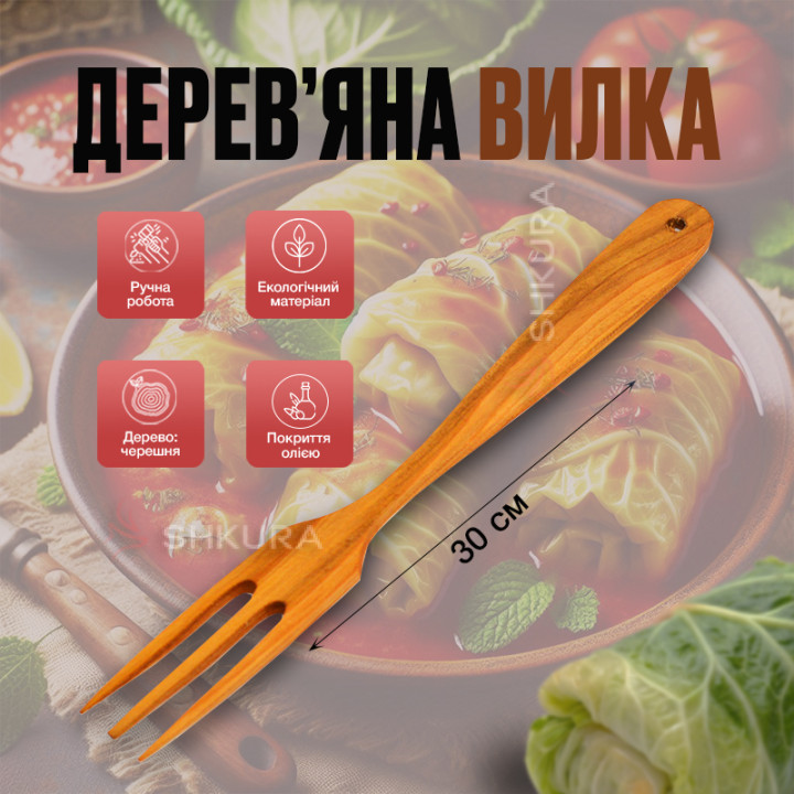 Деревянная вилка, трехзубая, 30 см. Черешня