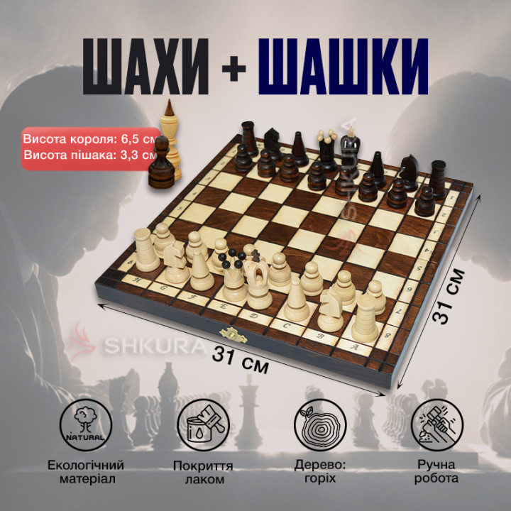 Шахи + Шашки, 31х31 см. Набір настільних ігор 2 в 1