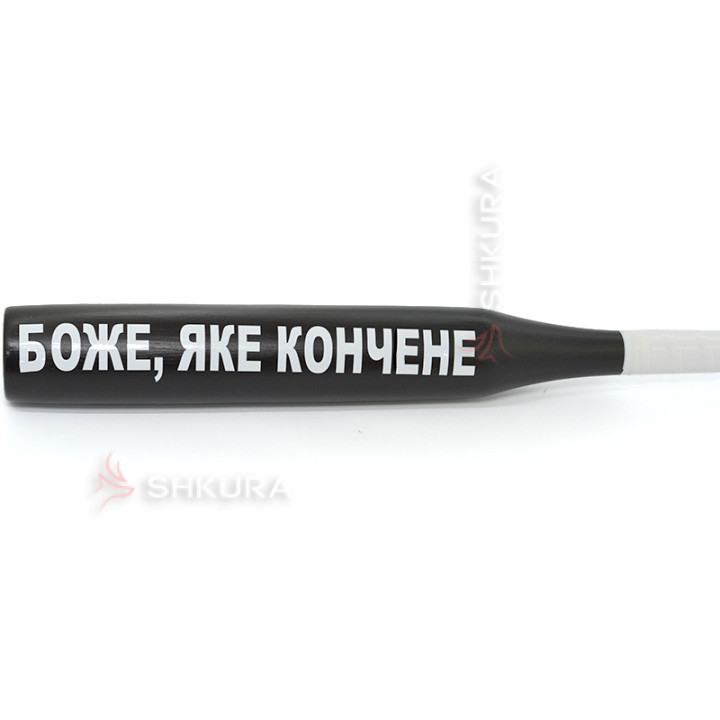 Бейсбольная бита "Боже, яке кончене"