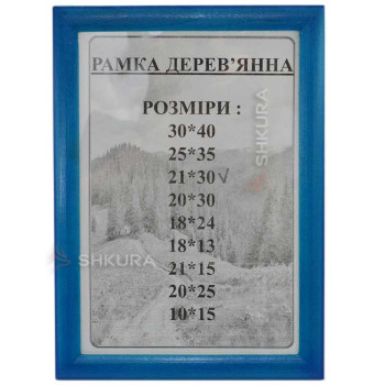 Фоторамка з дерева, 20х30. Синя