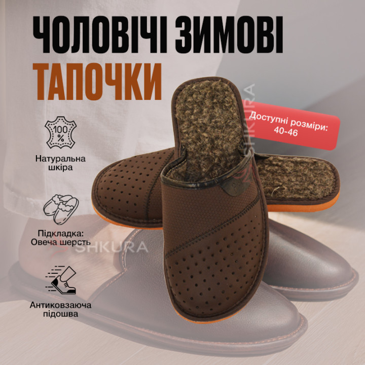 Тапочки чоловічі зимові, ШТО22. Коричневі