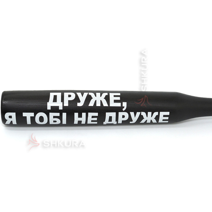 Бейсбольная бита "Друже, я тобі не друже"