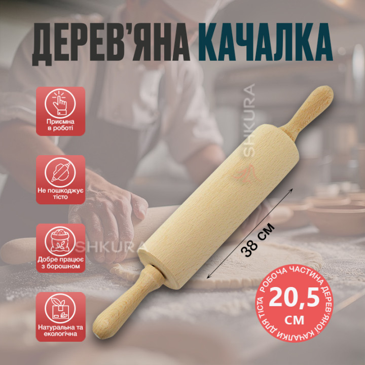 Качалка для тіста з ручками, що обертаються, 38 см