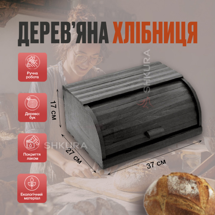Хлібниця дерев'яна Д02. Чорна