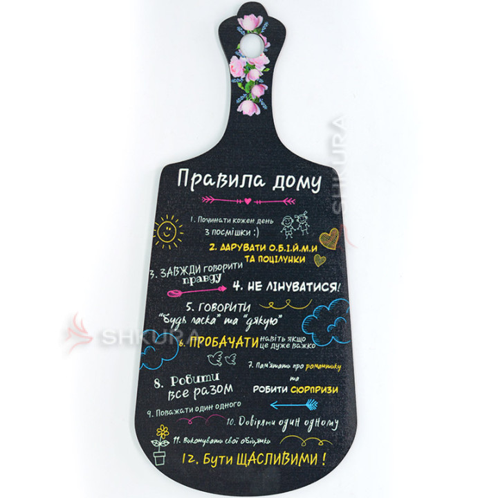 "Правила дому" обробна дошка