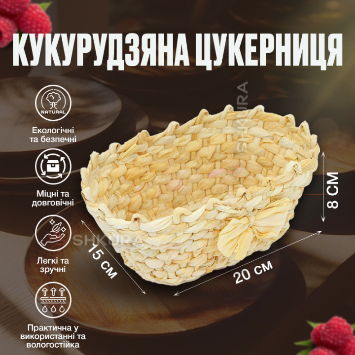 Цукерниця, кукурудза, 20х15 см