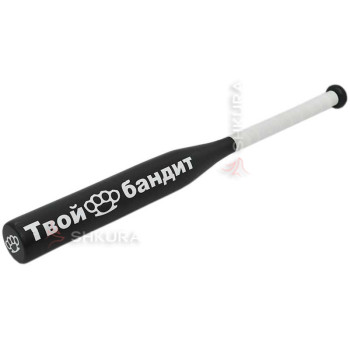 Бейсбольная бита "Твой бандит"