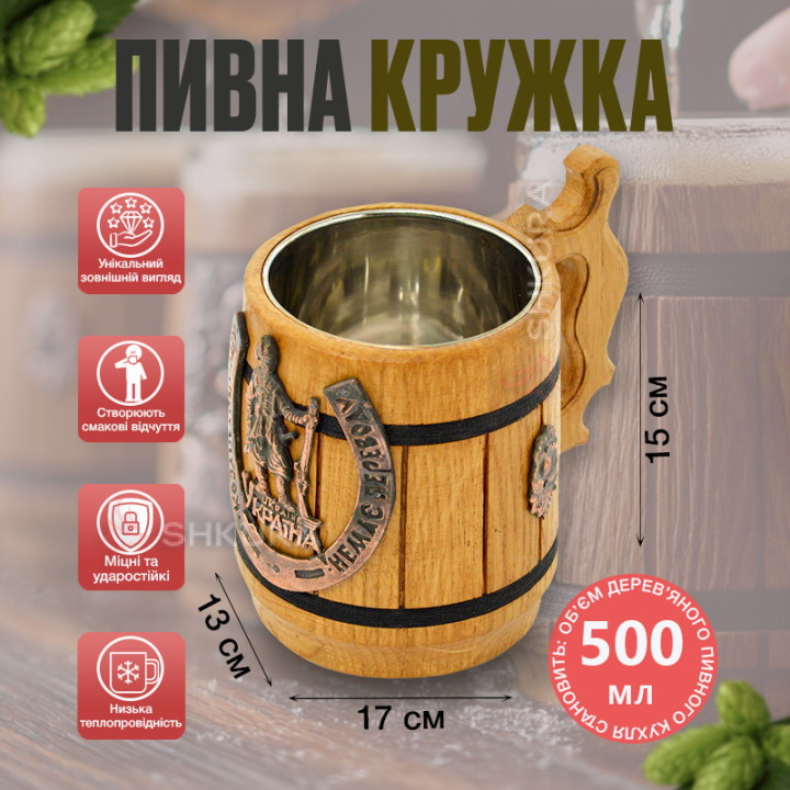 Дерев'яний пивний келих, "Козацькому роду нема переводу", світлий