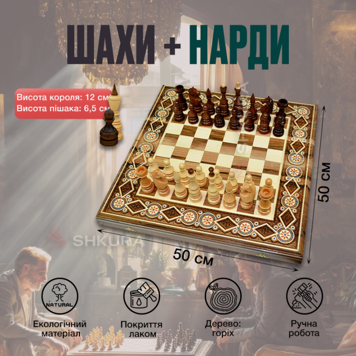 Дерев'яні Шахи + Нарди, 50х50 см. Інкрустація бісером